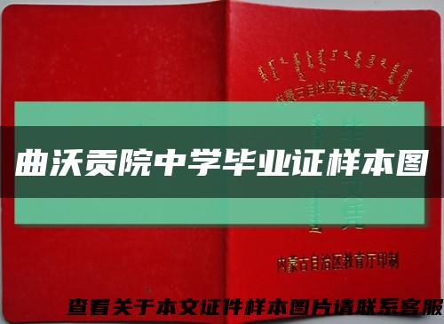 曲沃貢院中學畢業證樣本圖縮略圖