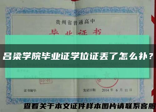 呂梁學院畢業證學位證丟了怎么補？縮略圖