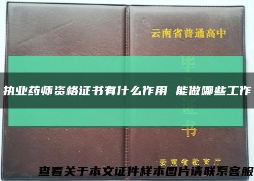 執業藥師資格證書有什么作用 能做哪些工作縮略圖