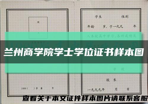 蘭州商學院學士學位證書樣本圖縮略圖