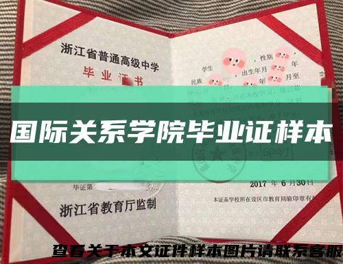 國際關系學院畢業證樣本縮略圖