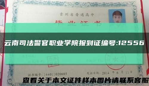 云南司法警官職業學院報到證編號:12556縮略圖