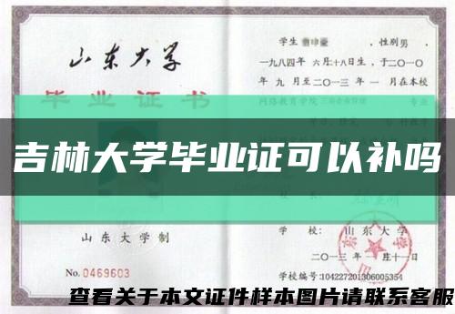 吉林大學畢業證可以補嗎縮略圖