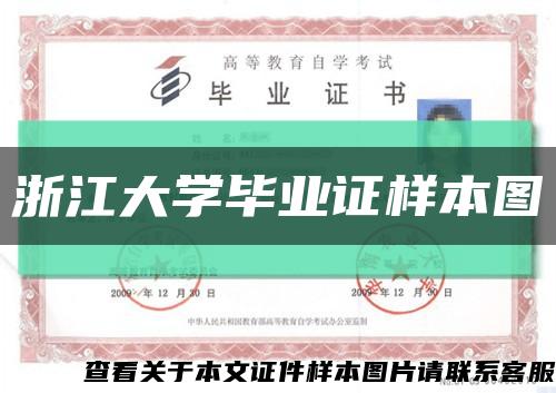 浙江大學畢業證樣本圖縮略圖