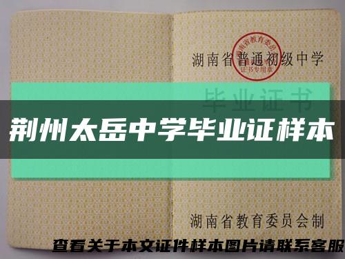 荊州太岳中學畢業證樣本縮略圖