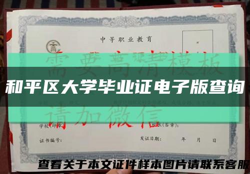 和平區大學畢業證電子版查詢縮略圖