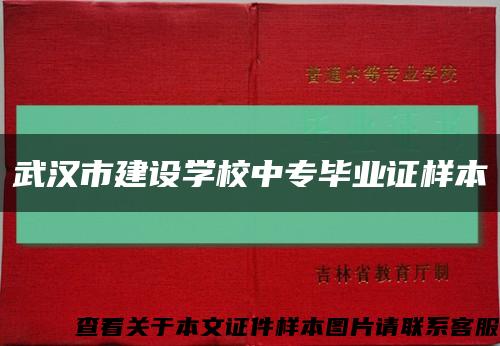 武漢市建設學校中專畢業證樣本縮略圖