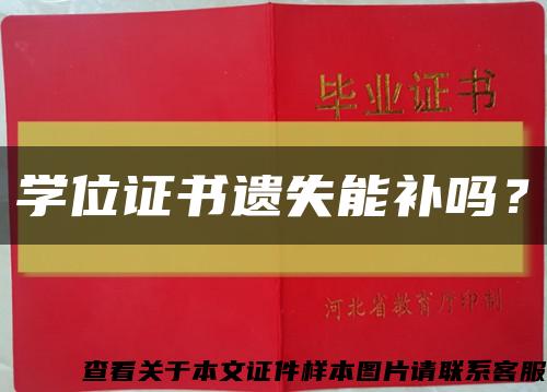 學位證書遺失能補嗎？縮略圖