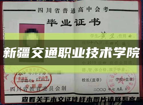 新疆交通職業技術學院縮略圖