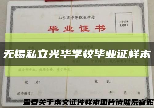 無錫私立光華學校畢業證樣本縮略圖