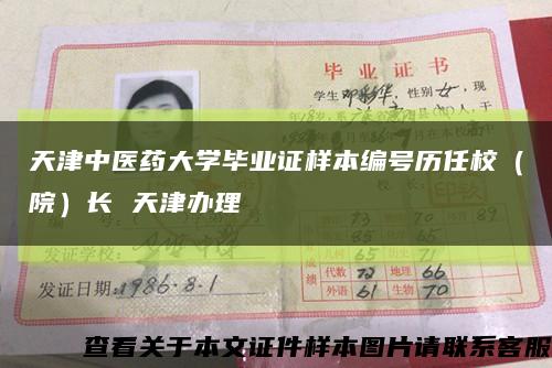 天津中醫藥大學畢業證樣本編號歷任校（院）長 天津辦理縮略圖