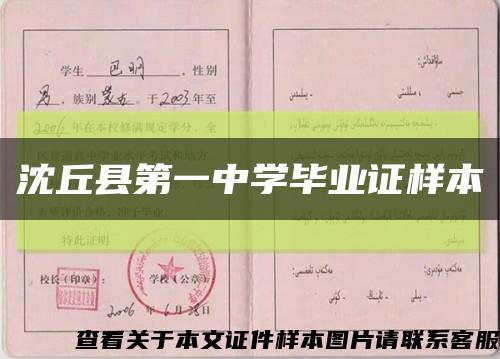 沈丘縣第一中學畢業證樣本縮略圖