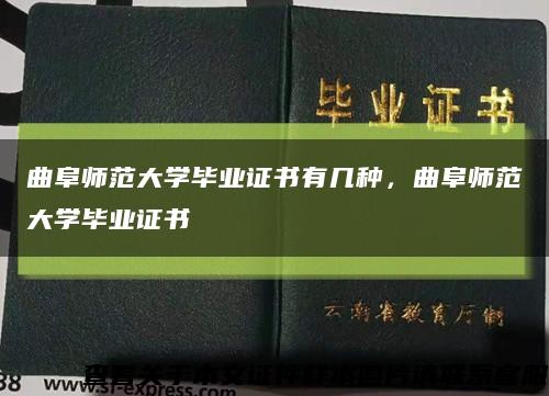 曲阜師范大學畢業證書有幾種，曲阜師范大學畢業證書縮略圖