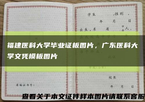 福建醫科大學畢業證板圖片，廣東醫科大學文憑模板圖片縮略圖