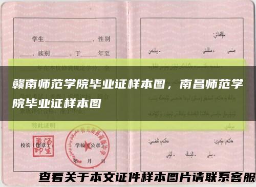 贛南師范學院畢業證樣本圖，南昌師范學院畢業證樣本圖縮略圖