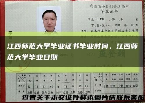 江西師范大學畢業證書畢業時間，江西師范大學畢業日期縮略圖