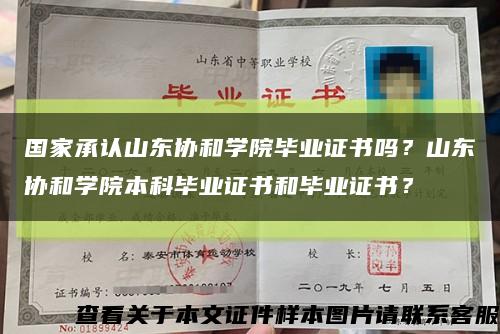 國家承認山東協和學院畢業證書嗎？山東協和學院本科畢業證書和畢業證書？縮略圖
