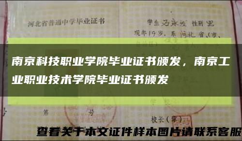 南京科技職業學院畢業證書頒發，南京工業職業技術學院畢業證書頒發縮略圖
