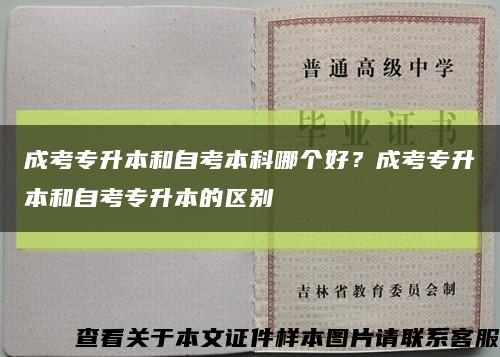 成考專升本和自考本科哪個好？成考專升本和自考專升本的區別縮略圖