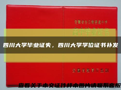 四川大學畢業證失，四川大學學位證書補發縮略圖