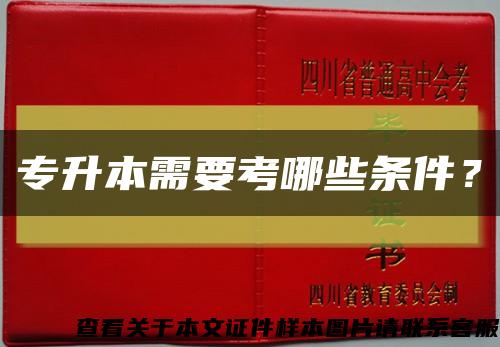 專升本需要考哪些條件？縮略圖