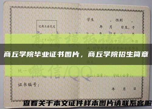 商丘學院畢業證書圖片，商丘學院招生簡章縮略圖