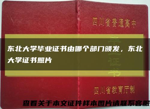 東北大學畢業證書由哪個部門頒發，東北大學證書照片縮略圖