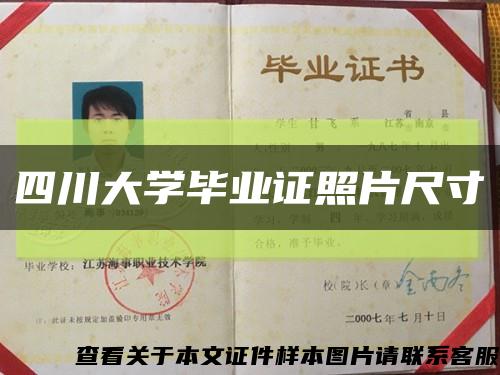 四川大學畢業證照片尺寸縮略圖