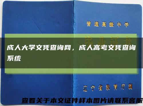 成人大學文憑查詢網，成人高考文憑查詢系統縮略圖