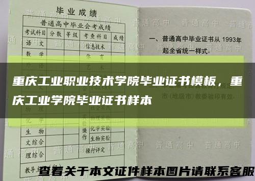 重慶工業職業技術學院畢業證書模板，重慶工業學院畢業證書樣本縮略圖