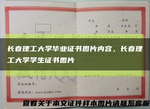 長春理工大學畢業證書圖片內容，長春理工大學學生證書圖片縮略圖