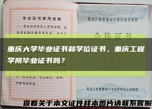 重慶大學畢業證書和學位證書，重慶工程學院畢業證書嗎？縮略圖