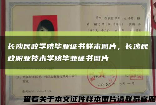 長沙民政學院畢業證書樣本圖片，長沙民政職業技術學院畢業證書圖片縮略圖