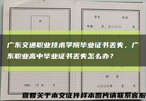 廣東交通職業技術學院畢業證書丟失，廣東職業高中畢業證書丟失怎么辦？縮略圖