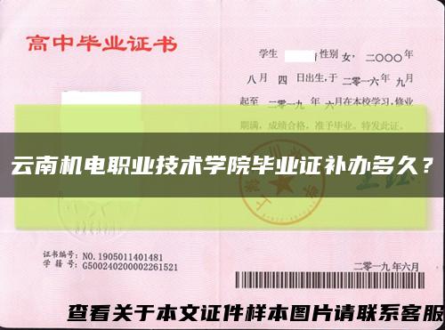 云南機電職業技術學院畢業證補辦多久？縮略圖
