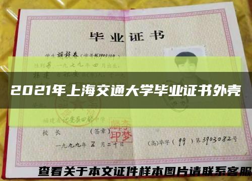 2021年上海交通大學畢業證書外殼縮略圖