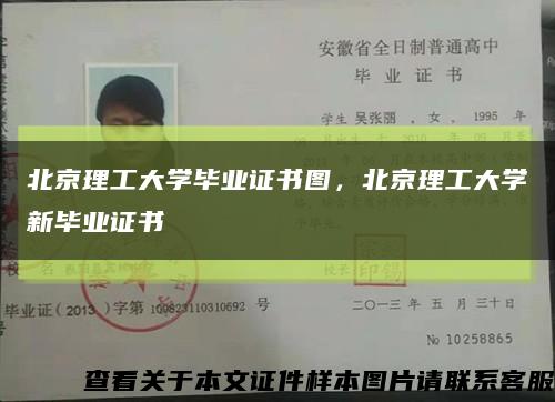 北京理工大學畢業證書圖，北京理工大學新畢業證書縮略圖