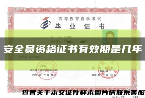 安全員資格證書有效期是幾年縮略圖
