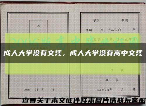 成人大學沒有文憑，成人大學沒有高中文憑縮略圖