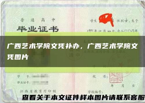 廣西藝術學院文憑補辦，廣西藝術學院文憑圖片縮略圖