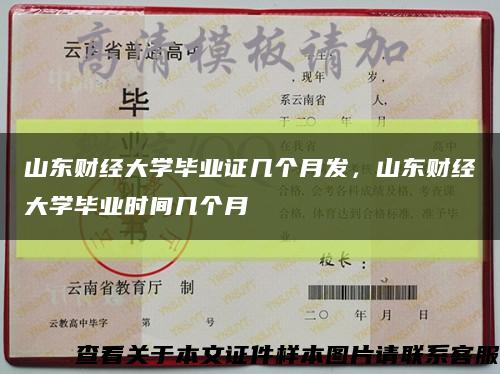 山東財經大學畢業證幾個月發，山東財經大學畢業時間幾個月縮略圖