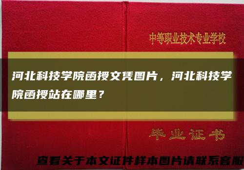 河北科技學院函授文憑圖片，河北科技學院函授站在哪里？縮略圖