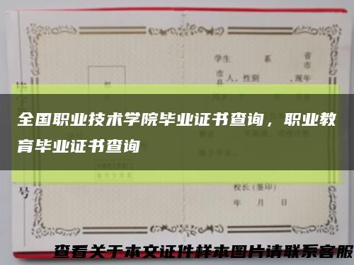 全國職業技術學院畢業證書查詢，職業教育畢業證書查詢縮略圖