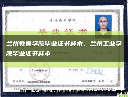 蘭州教育學院畢業證書樣本，蘭州工業學院畢業證書樣本縮略圖