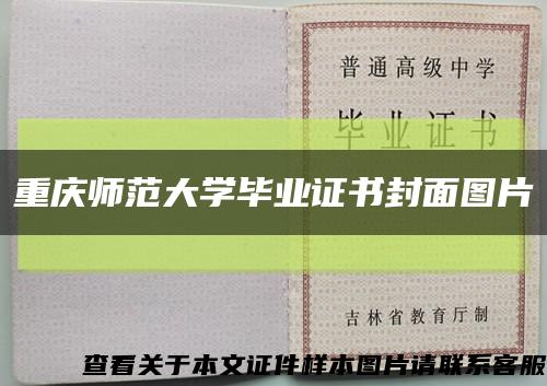重慶師范大學畢業證書封面圖片縮略圖