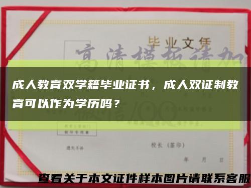 成人教育雙學籍畢業證書，成人雙證制教育可以作為學歷嗎？縮略圖