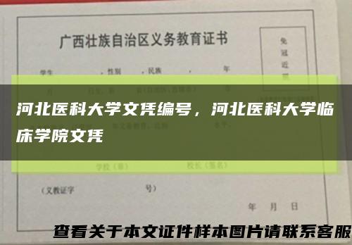 河北醫科大學文憑編號，河北醫科大學臨床學院文憑縮略圖