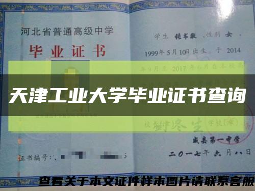 天津工業大學畢業證書查詢縮略圖