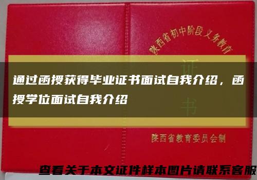 通過函授獲得畢業證書面試自我介紹，函授學位面試自我介紹縮略圖