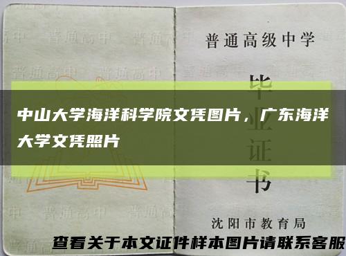 中山大學海洋科學院文憑圖片，廣東海洋大學文憑照片縮略圖